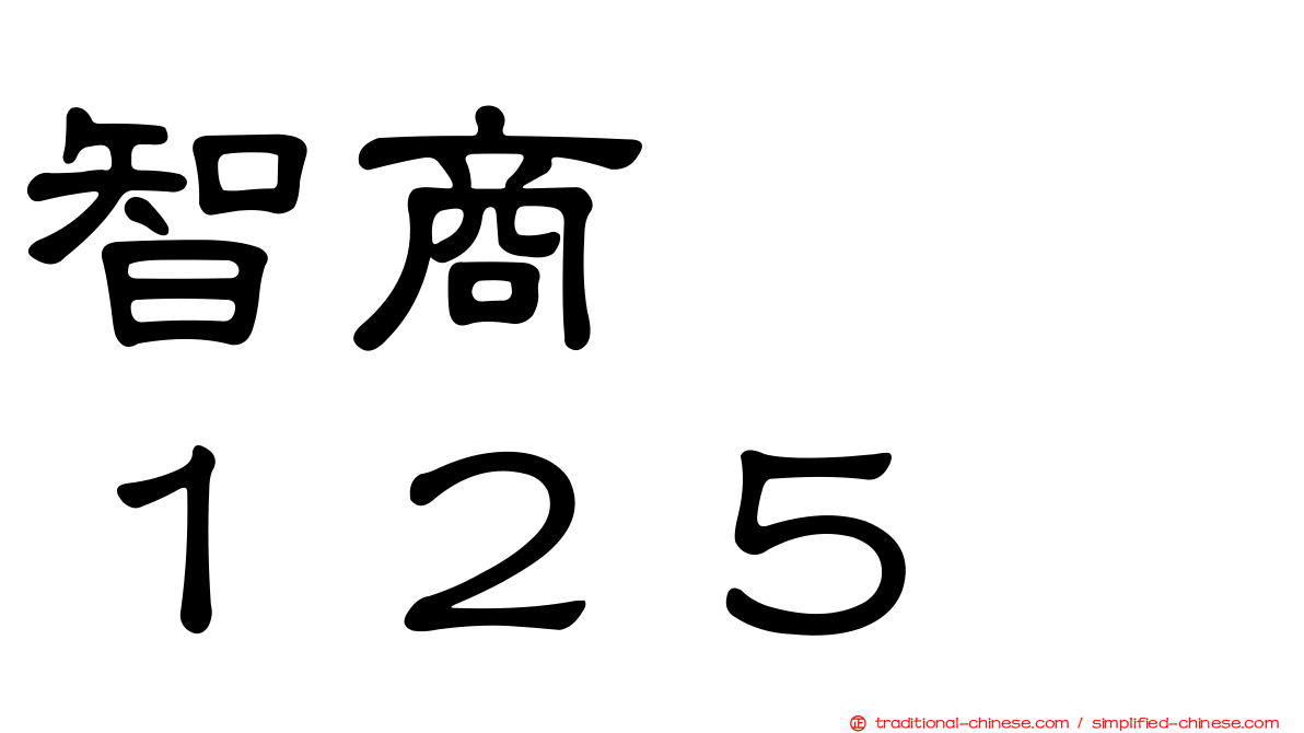 智商　　１２５